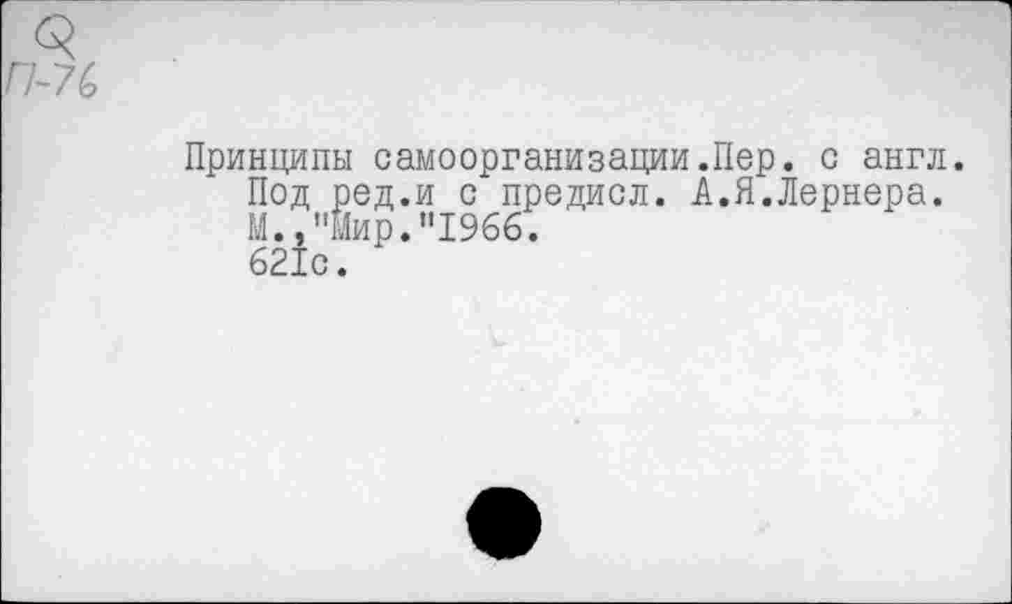 ﻿Принципы самоорганизации.Пер. с англ.
Под ред.и с предисл. А.Я.Лернера.
М.,"Мир."1966.
621с.